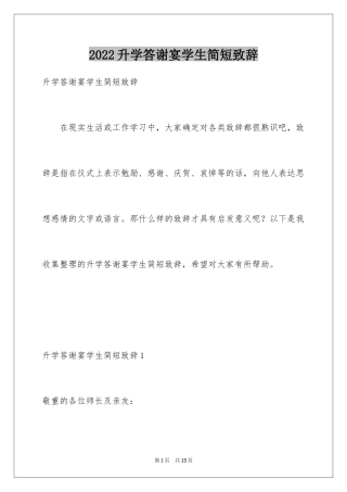 2024升学答谢宴学生简短致辞