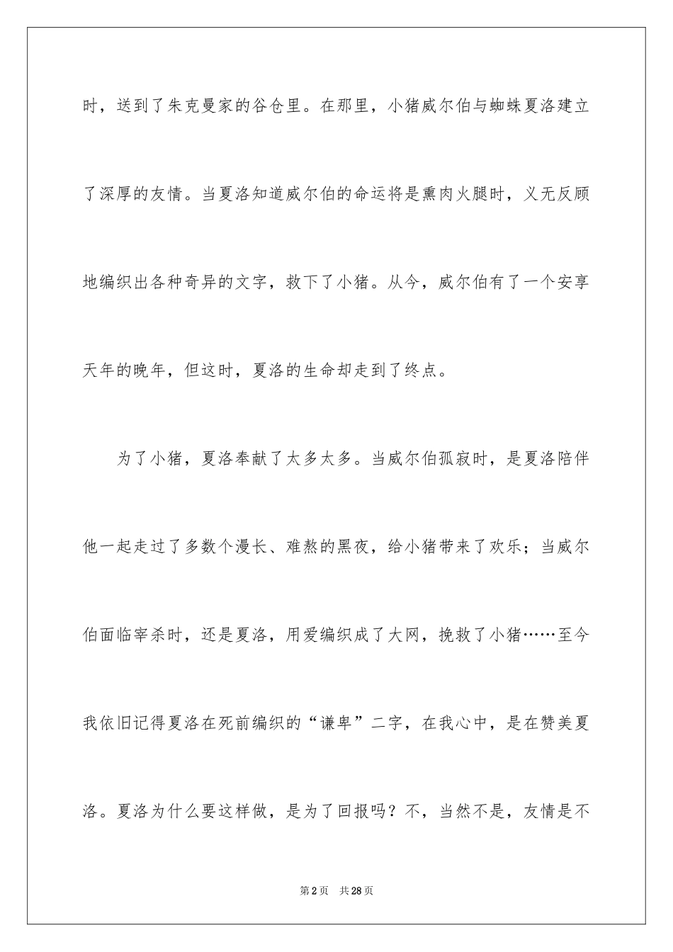 2024夏洛的网读书心得体会_4_第2页