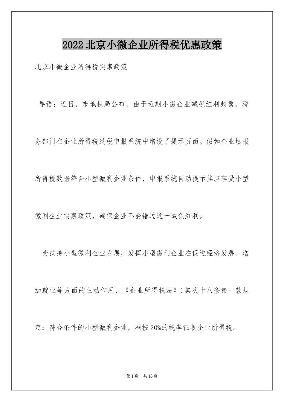 2024北京小微企业所得税优惠政策_第1页