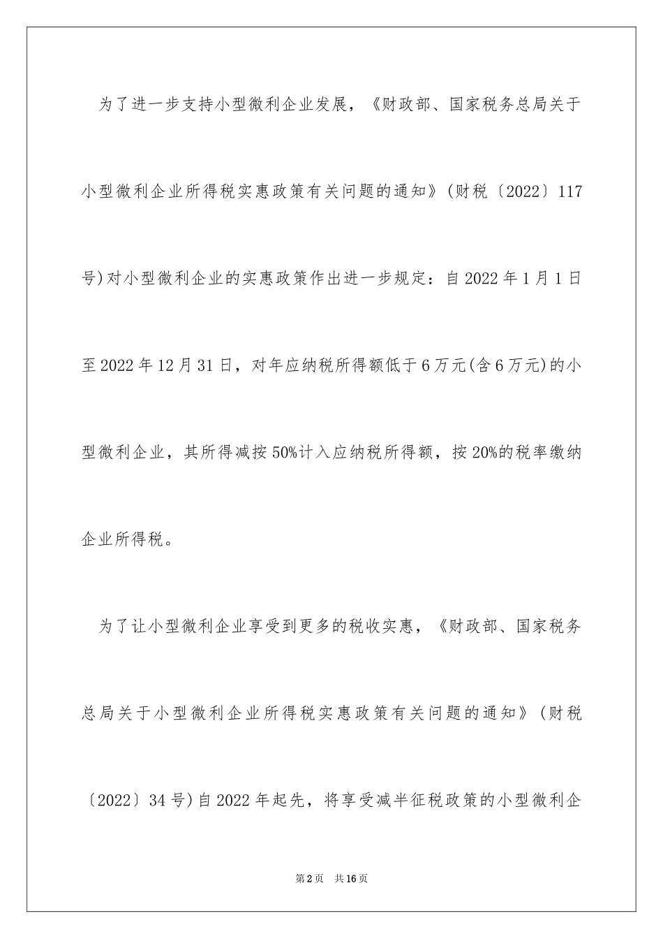 2024北京小微企业所得税优惠政策_第2页