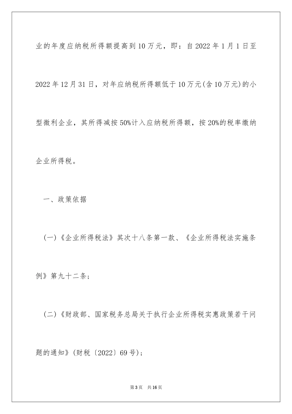 2024北京小微企业所得税优惠政策_第3页