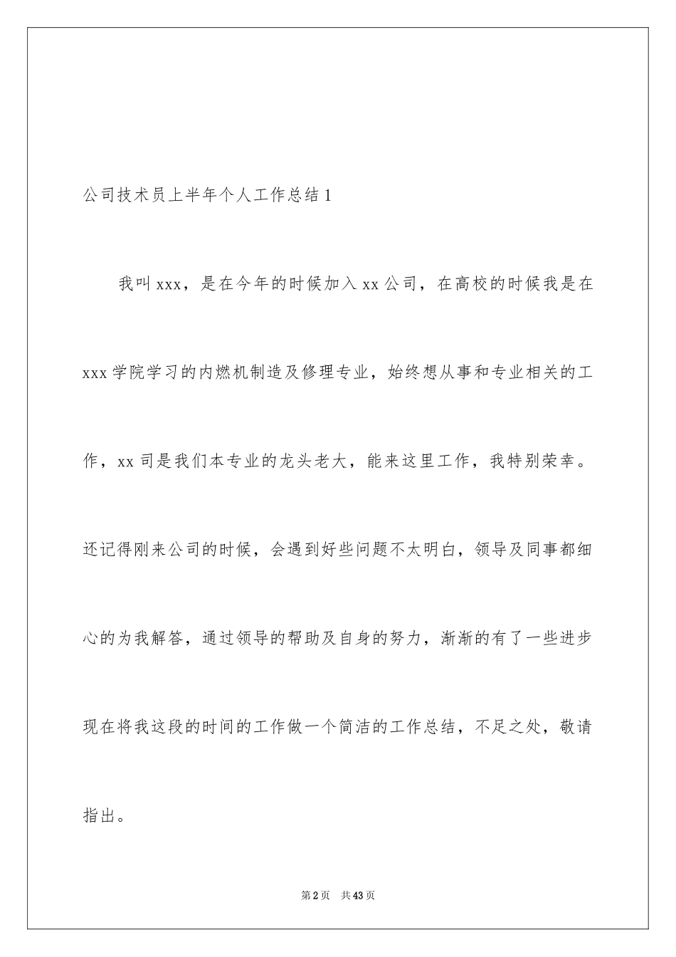 2024公司技术员上半年个人工作总结_第2页