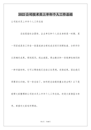 2024公司技术员上半年个人工作总结