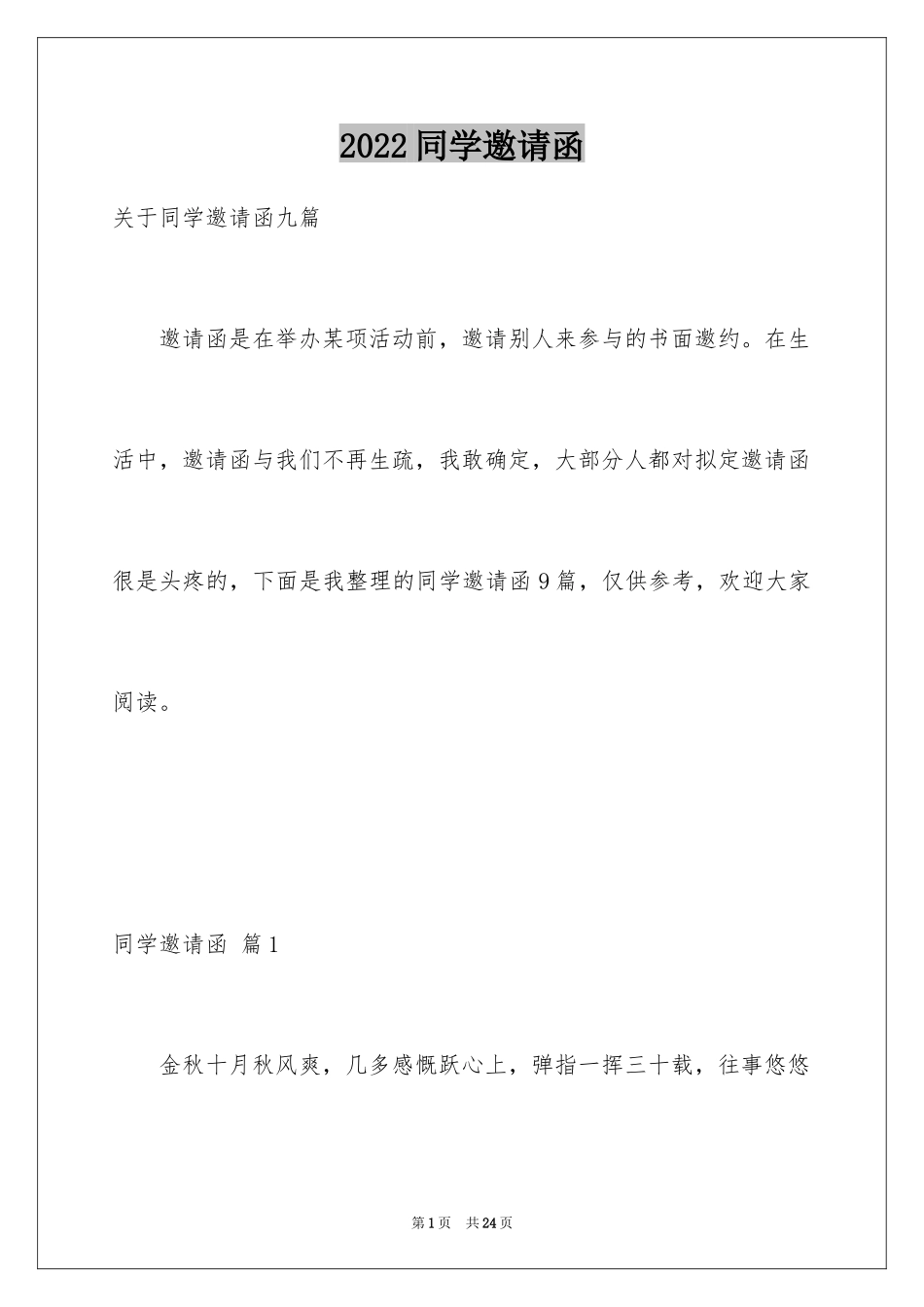 2024同学邀请函_232_第1页