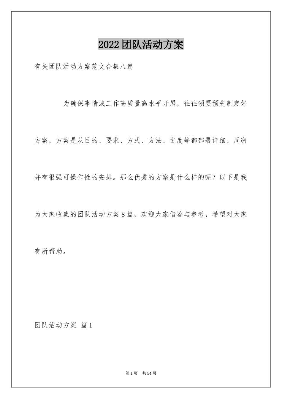 2024团队活动方案_31_第1页