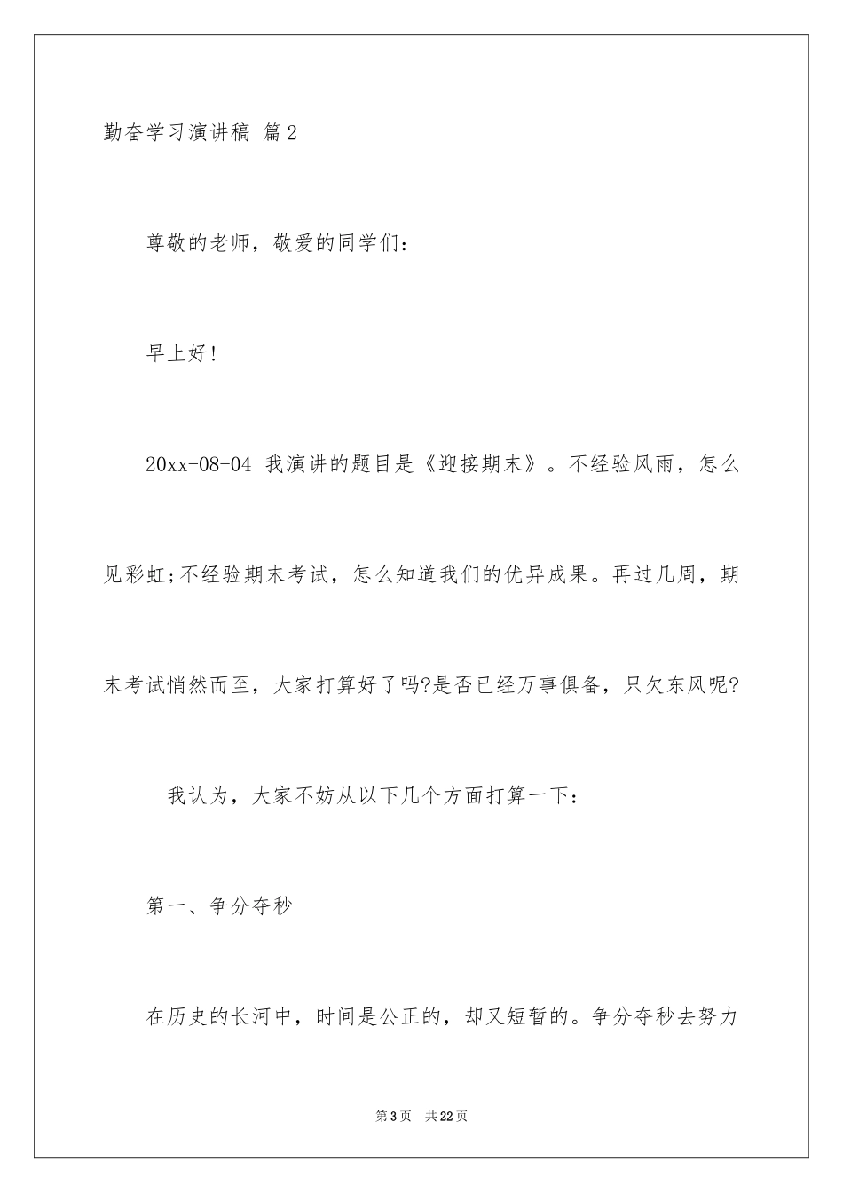 2024勤奋学习演讲稿_131_第3页