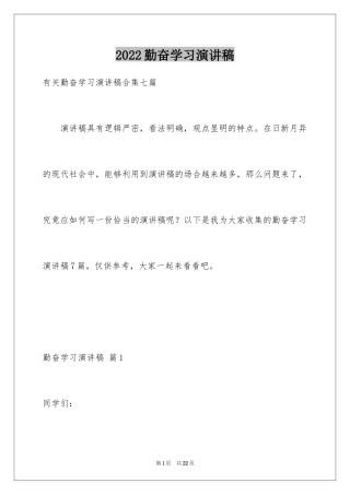 2024勤奋学习演讲稿_131