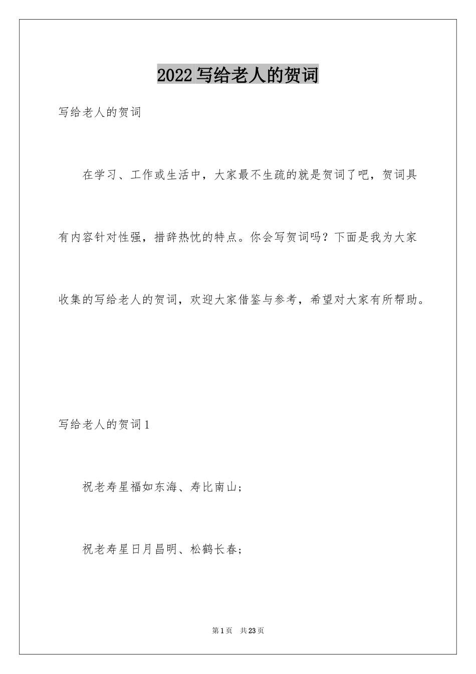 2024写给老人的贺词_第1页