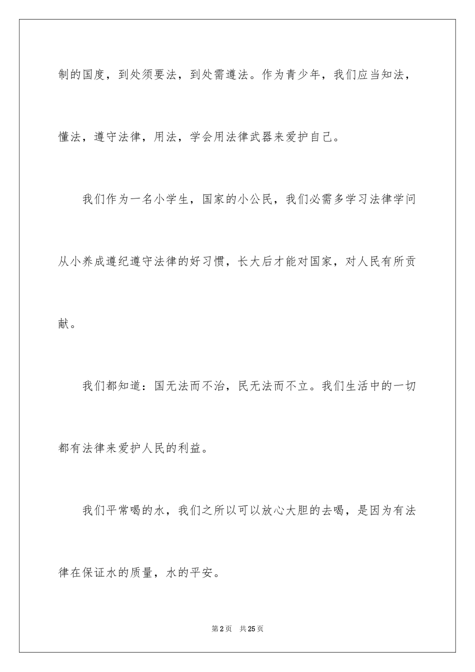 2024关爱明天普法先行作文500字_第2页