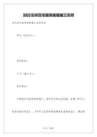 2024台州住宅装饰装修施工合同