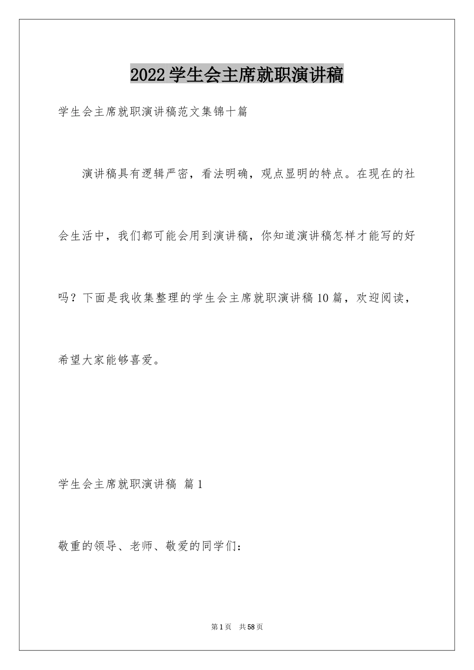 2024学生会主席就职演讲稿_524_第1页