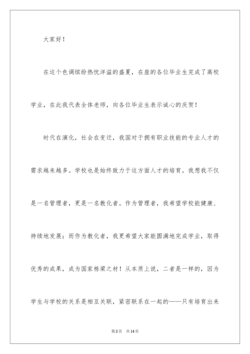 2024大学毕业典礼演讲稿_37_第2页