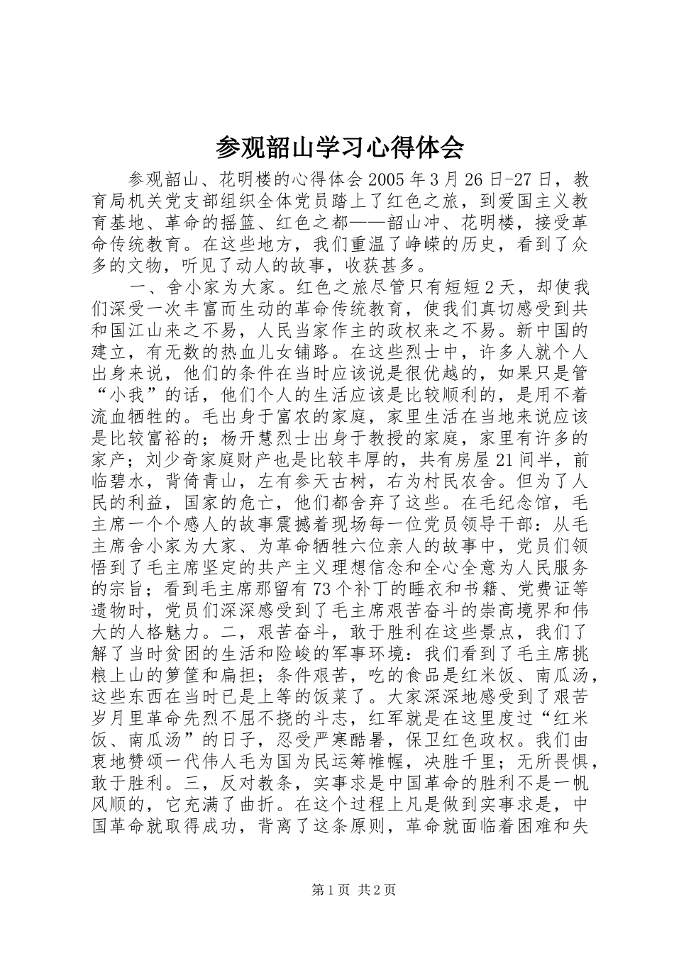 参观韶山学习心得体会_第1页