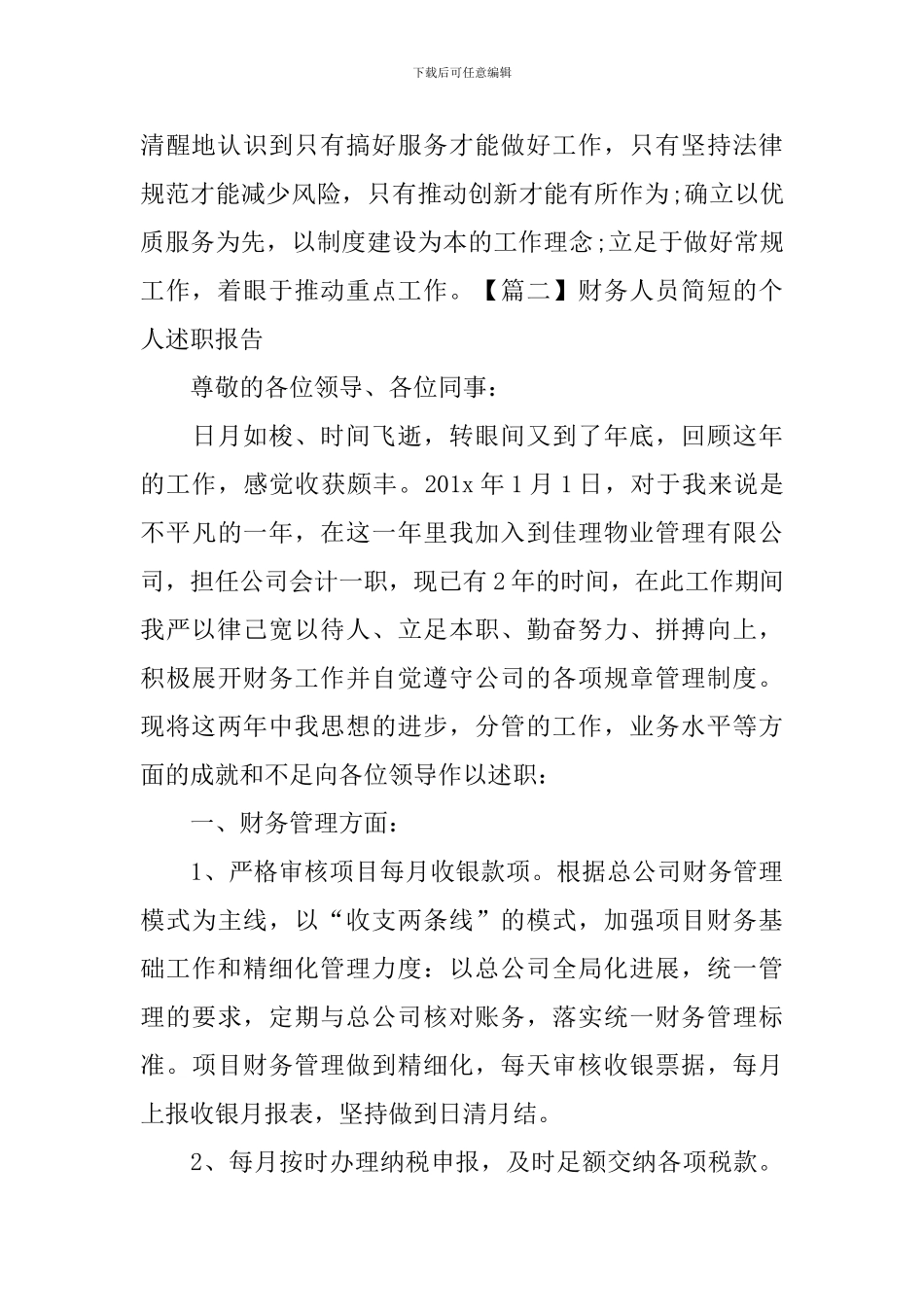财务人员简短的个人述职报告_第3页