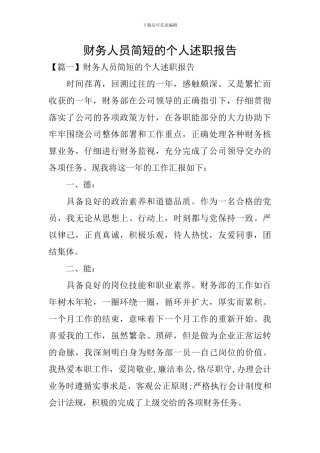 财务人员简短的个人述职报告
