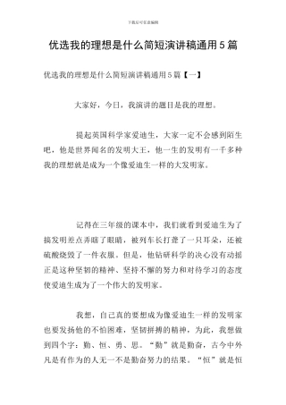 优选我的理想是什么简短演讲稿通用5篇