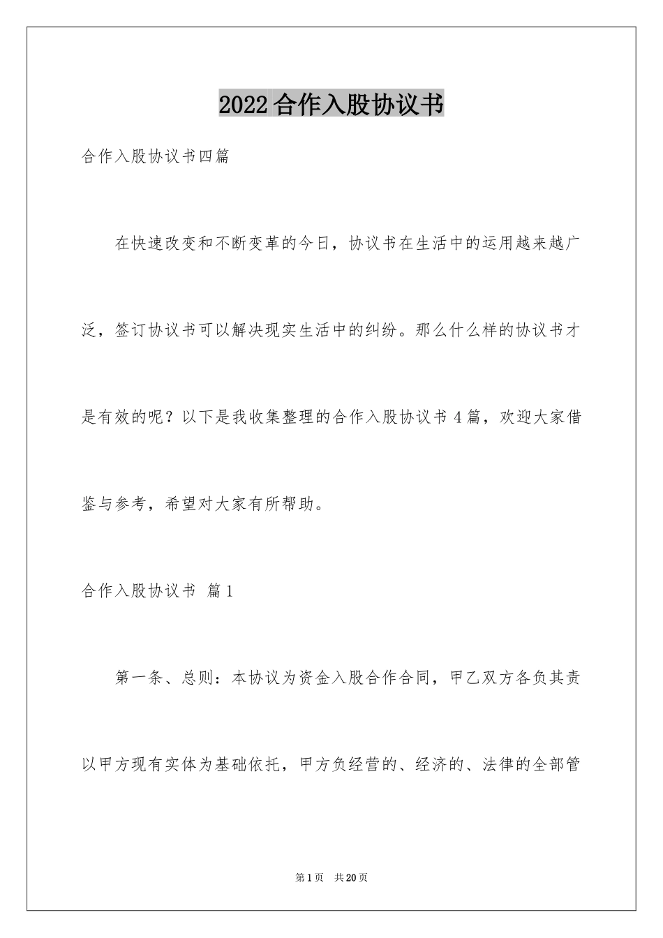 2024合作入股协议书_6_第1页