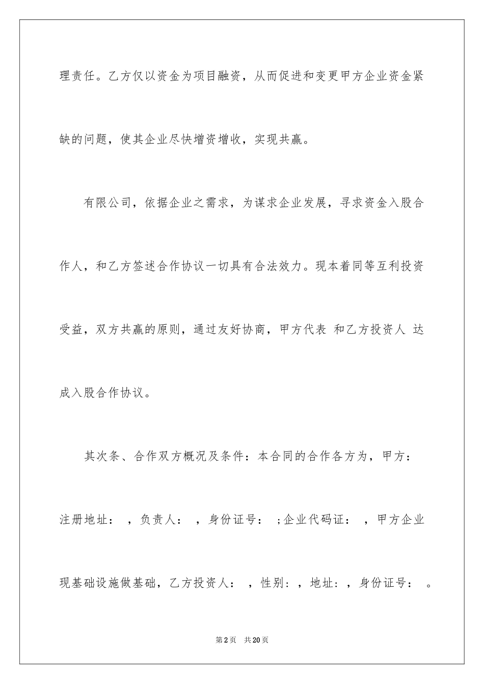 2024合作入股协议书_6_第2页