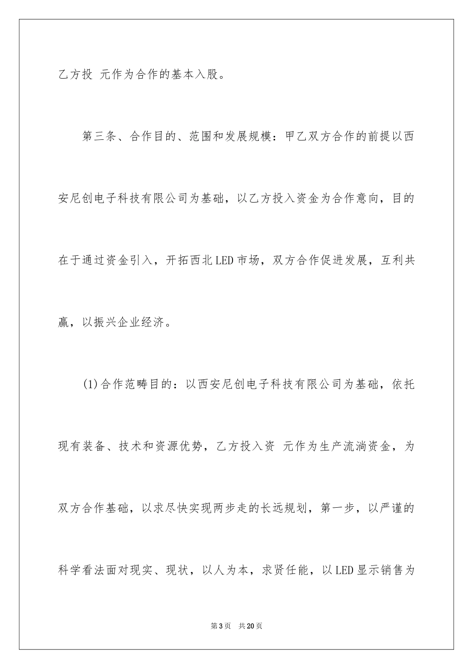 2024合作入股协议书_6_第3页