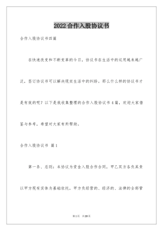 2024合作入股协议书_6