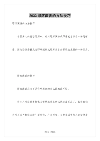 2024即席演讲的方法技巧