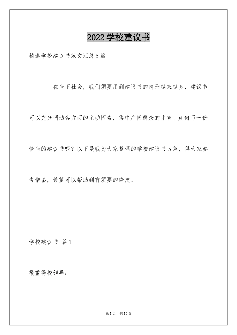 2024学校建议书_226_第1页