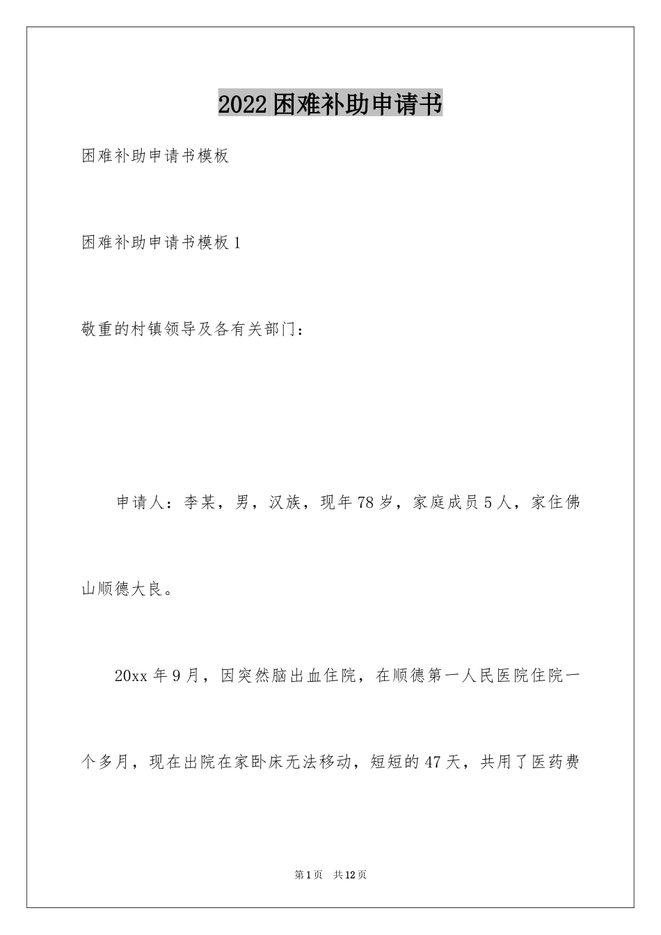2024困难补助申请书_61_第1页