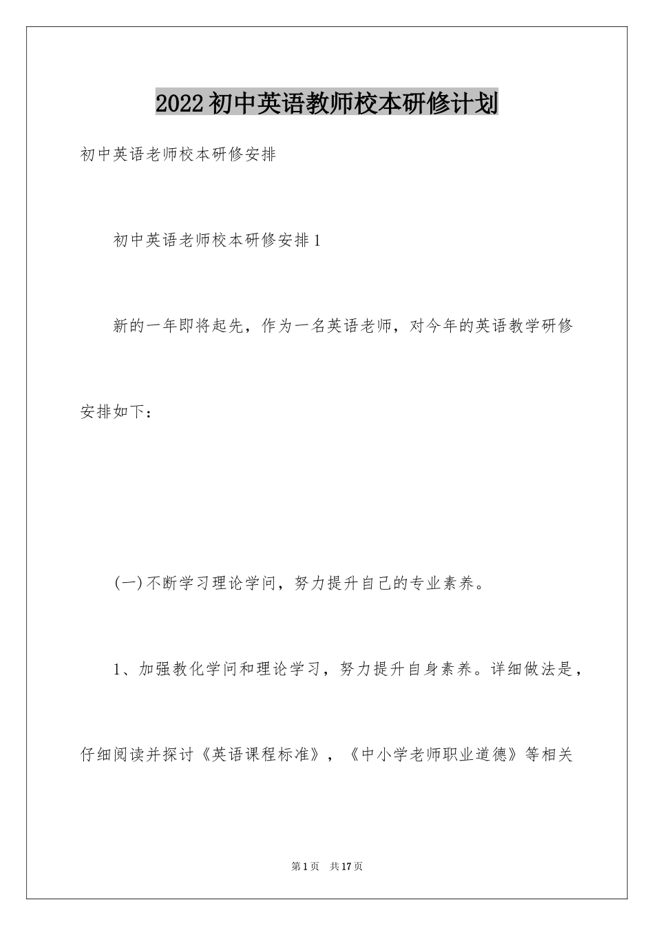 2024初中英语教师校本研修计划_第1页