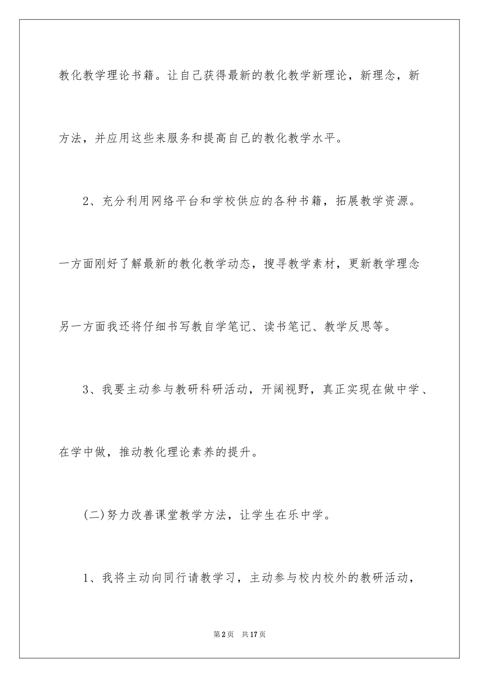 2024初中英语教师校本研修计划_第2页