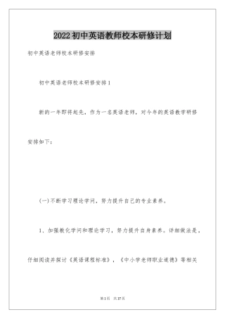 2024初中英语教师校本研修计划