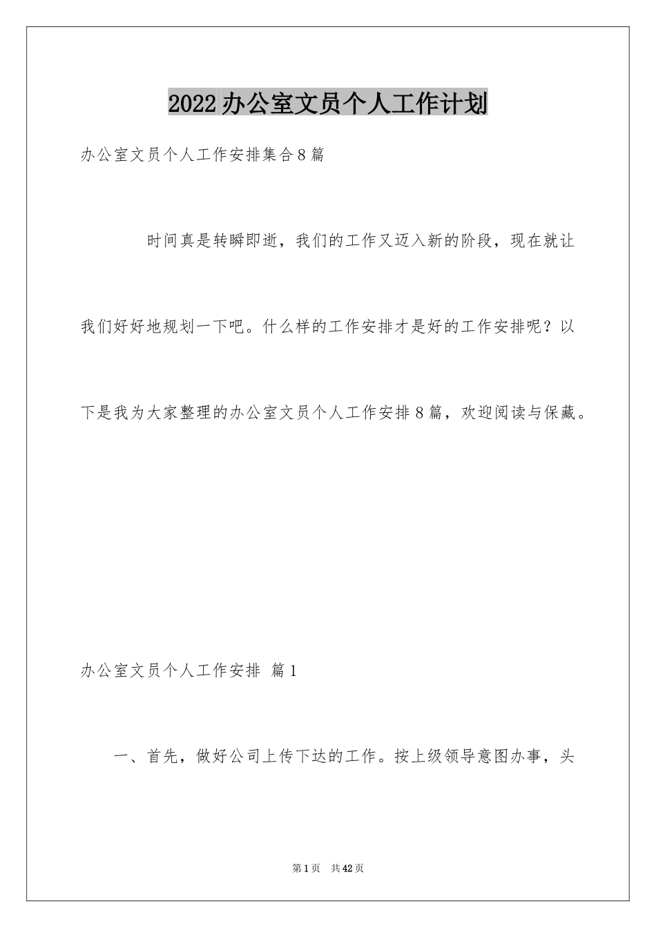 2024办公室文员个人工作计划_72_第1页