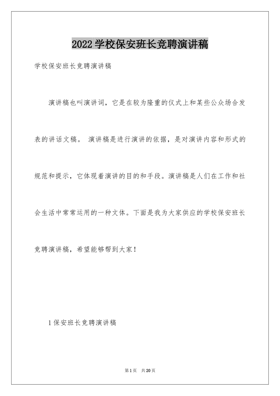 2024学校保安班长竞聘演讲稿_第1页