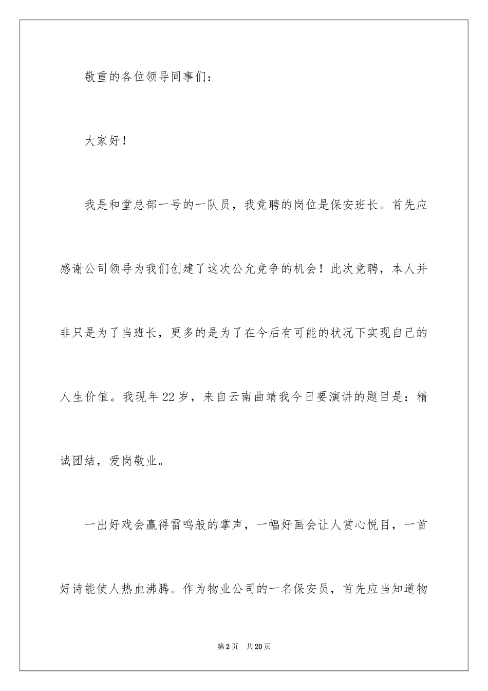 2024学校保安班长竞聘演讲稿_第2页