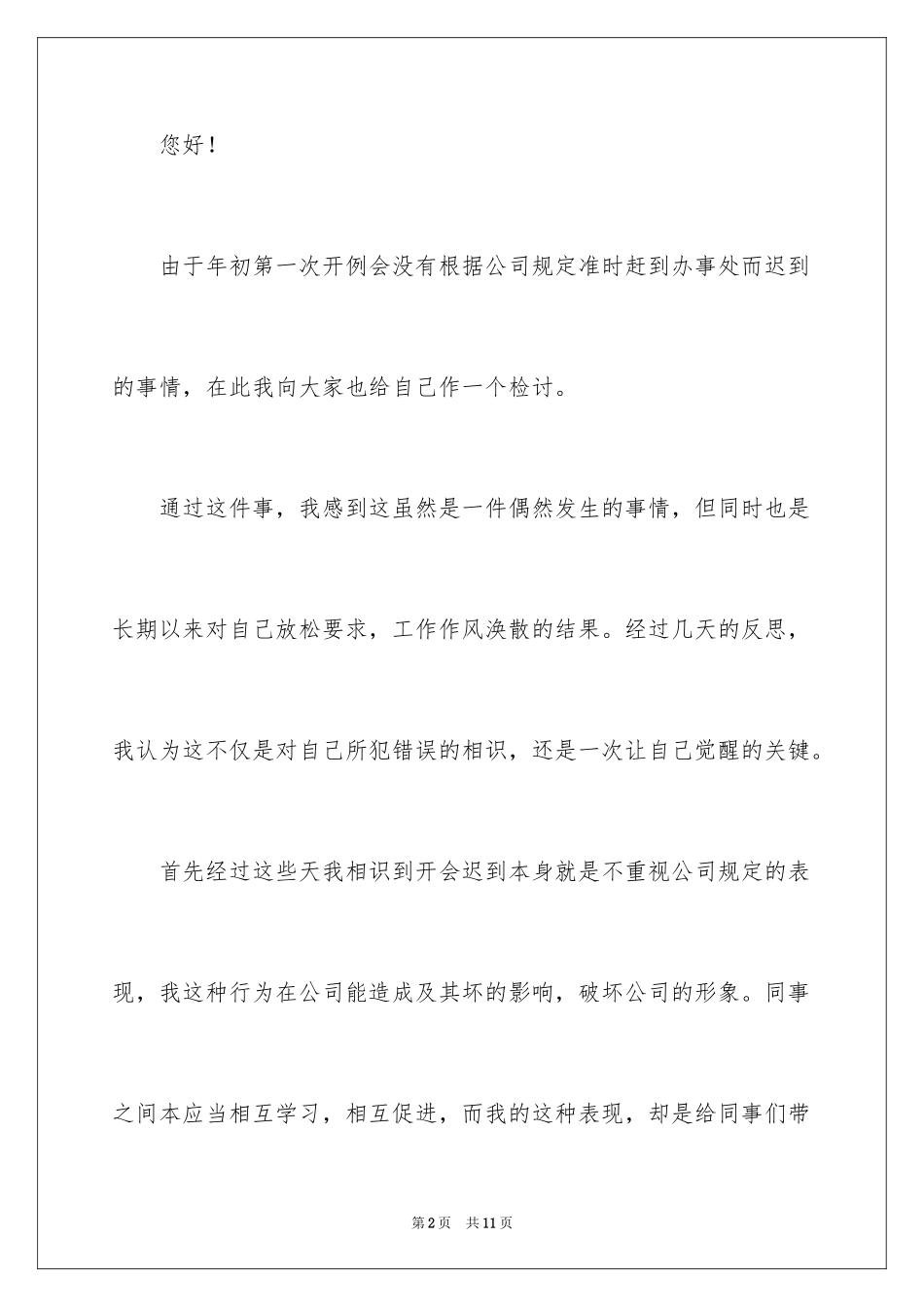 2024公司会议迟到检讨书_第2页