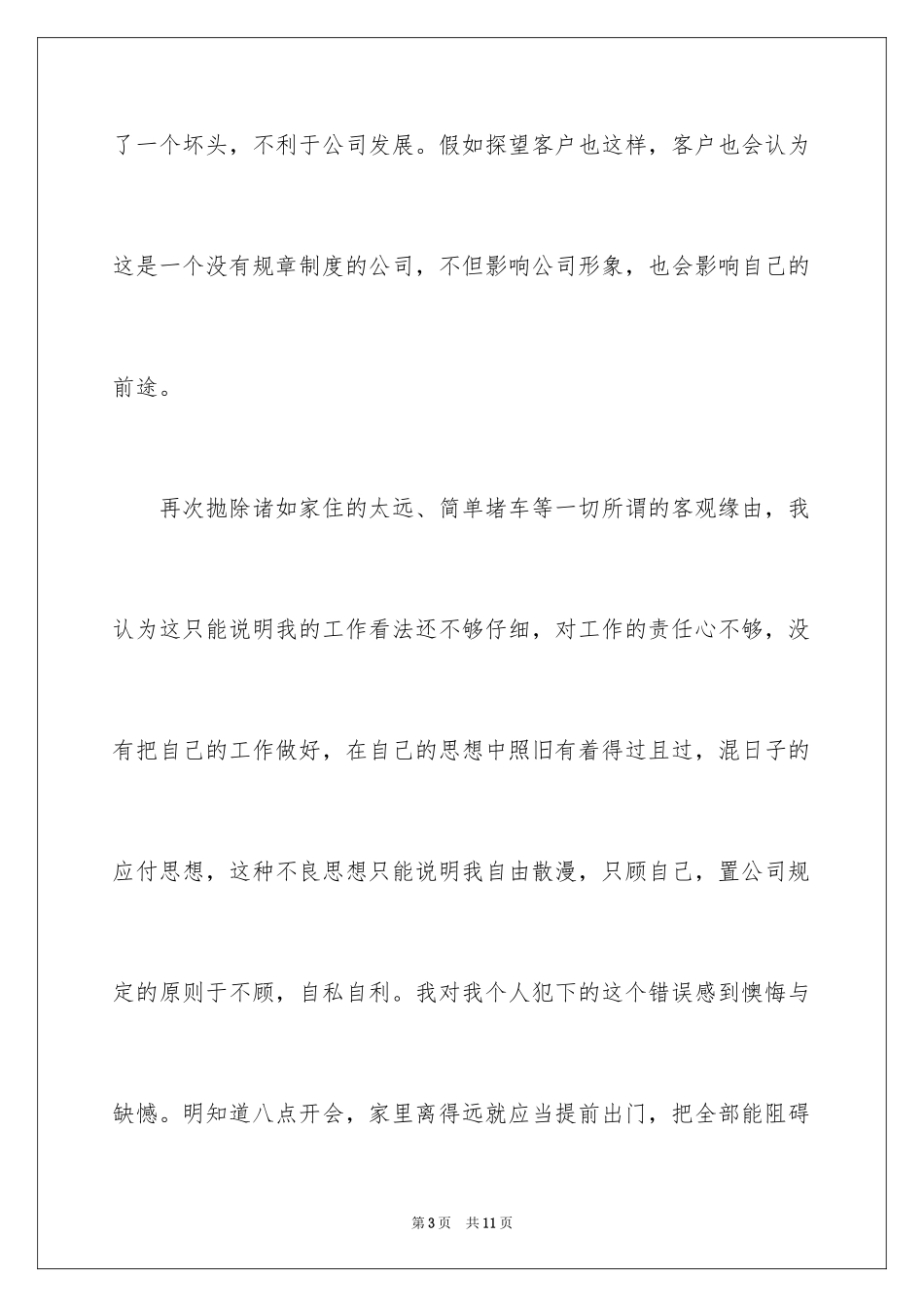 2024公司会议迟到检讨书_第3页