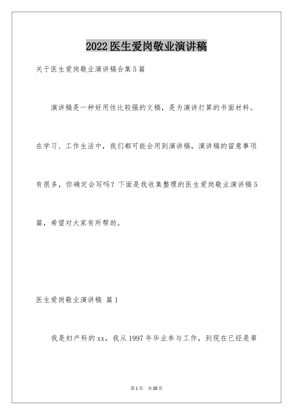 2024医生爱岗敬业演讲稿_62_第1页