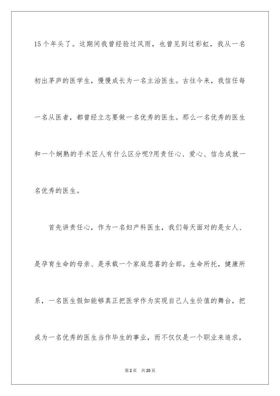2024医生爱岗敬业演讲稿_62_第2页