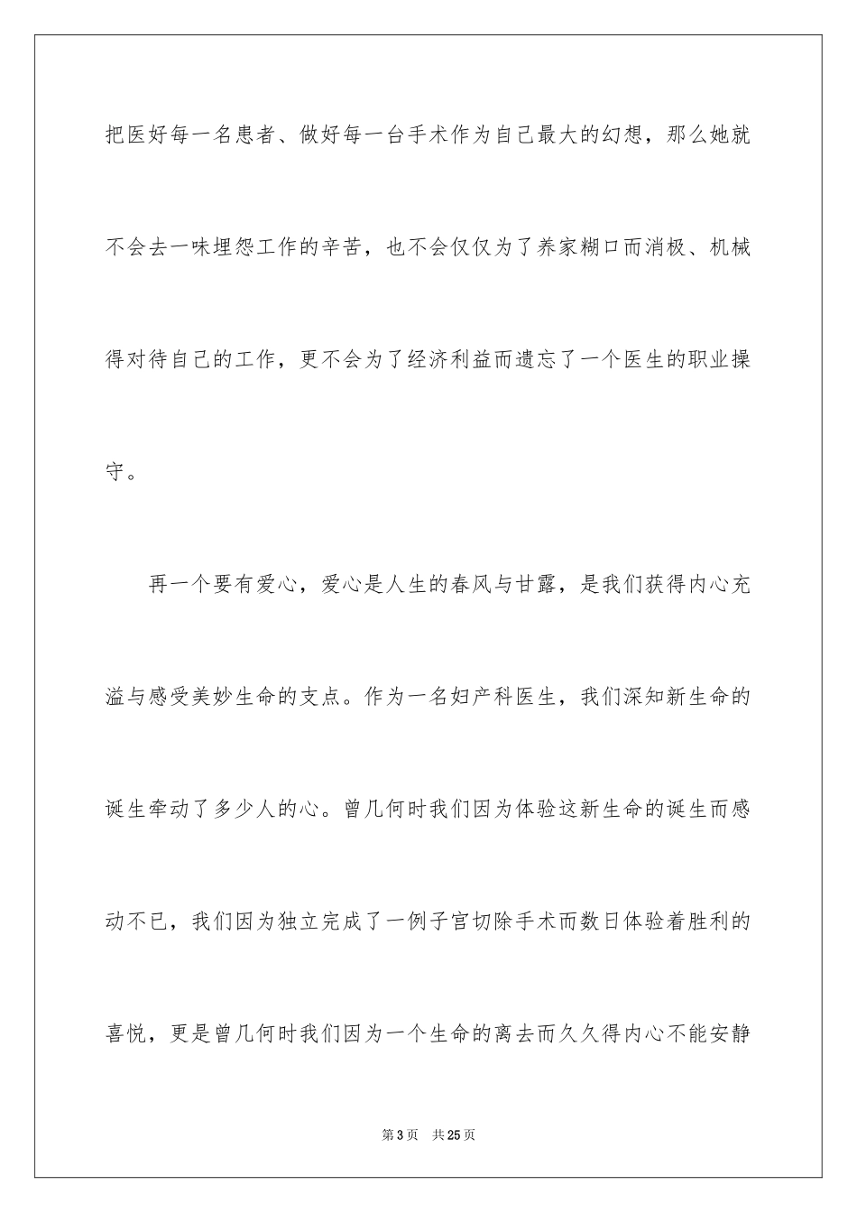 2024医生爱岗敬业演讲稿_62_第3页