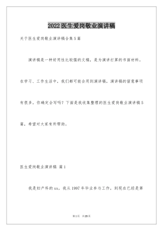 2024医生爱岗敬业演讲稿_62