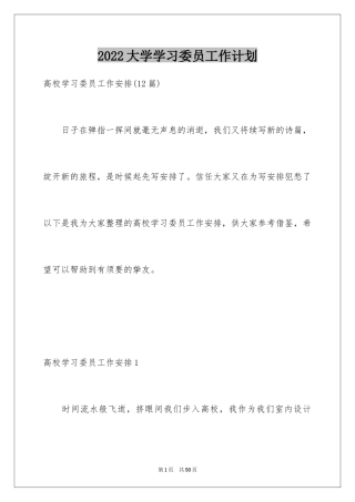 2024大学学习委员工作计划_12