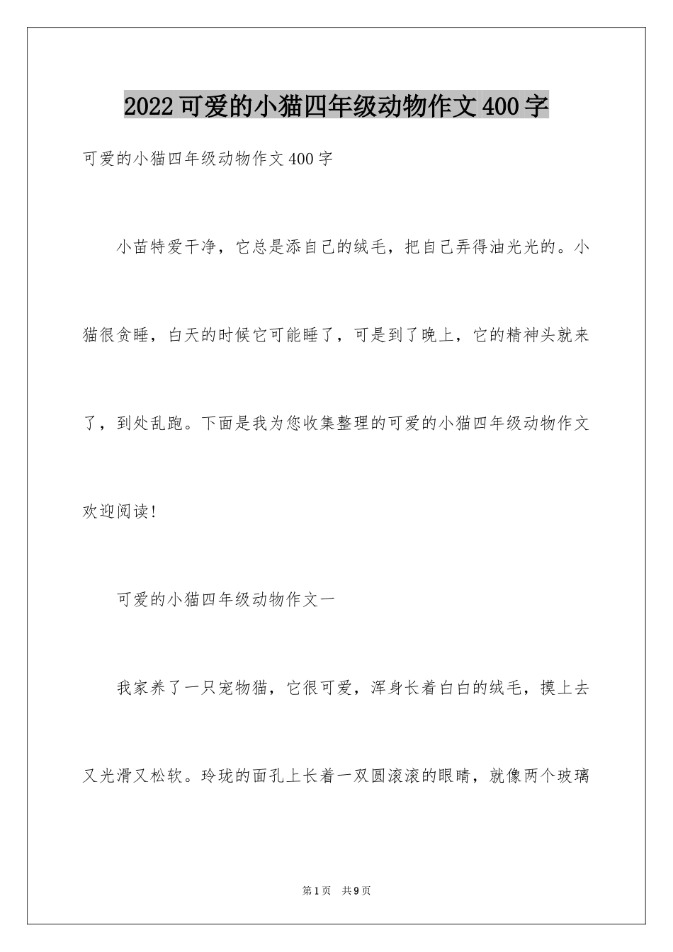 2024可爱的小猫四年级动物作文400字_第1页