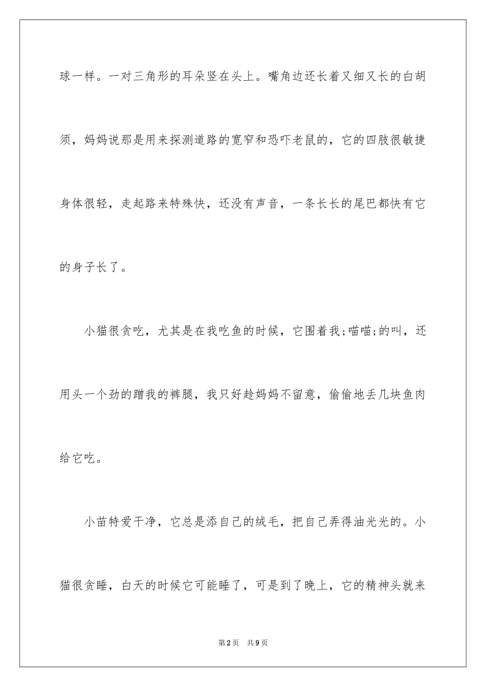 2024可爱的小猫四年级动物作文400字_第2页