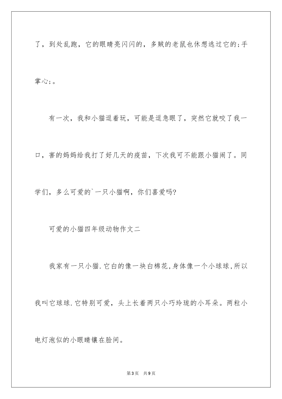 2024可爱的小猫四年级动物作文400字_第3页
