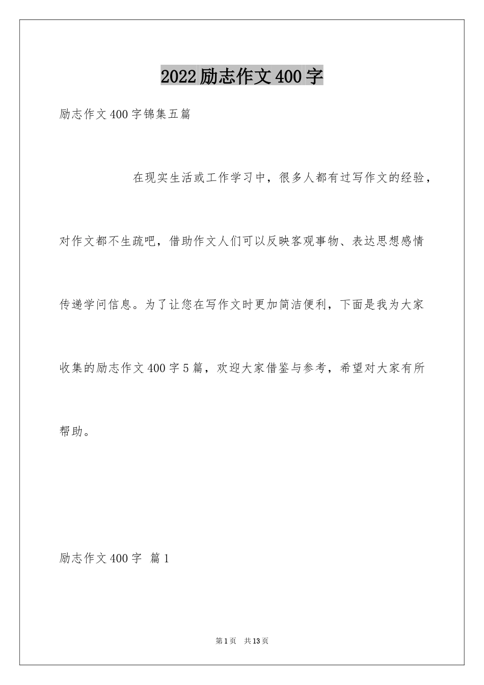 2024励志作文400字_123_第1页