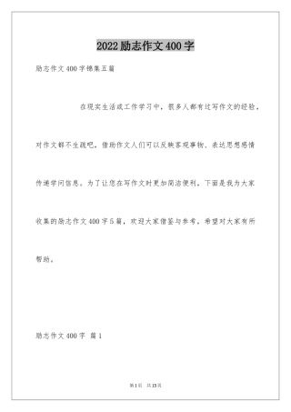 2024励志作文400字_123