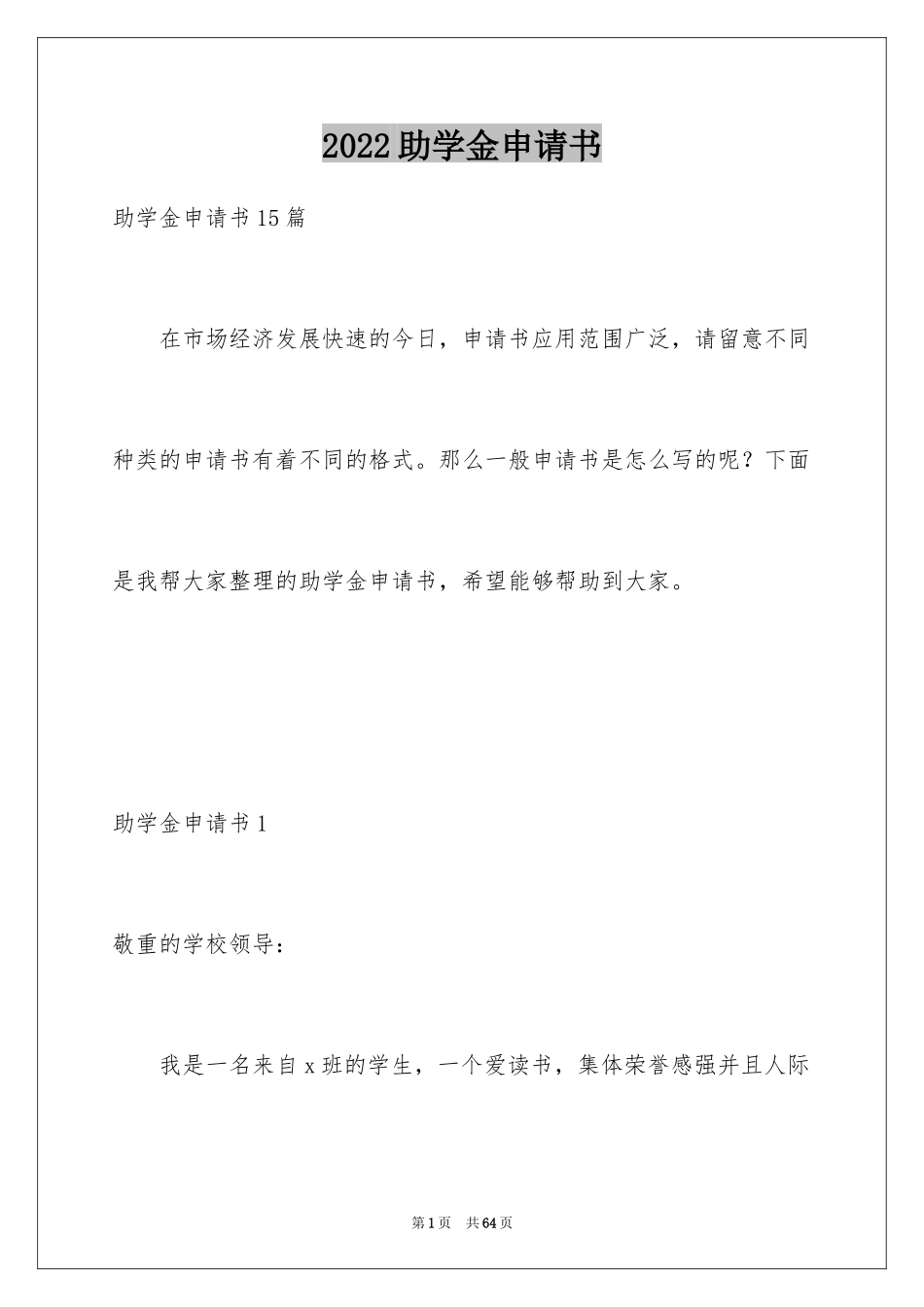 2024助学金申请书_89_第1页