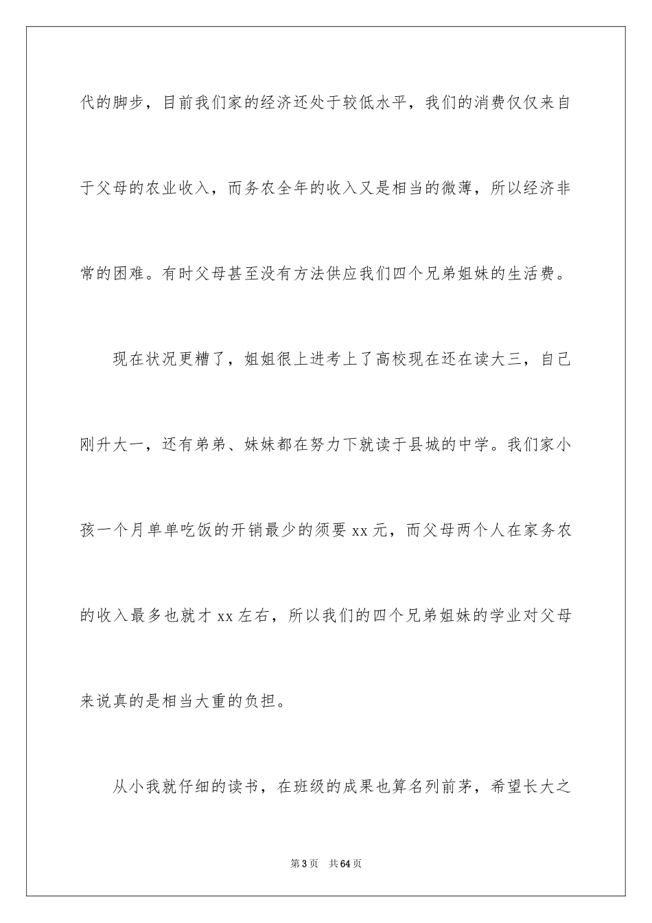 2024助学金申请书_89_第3页