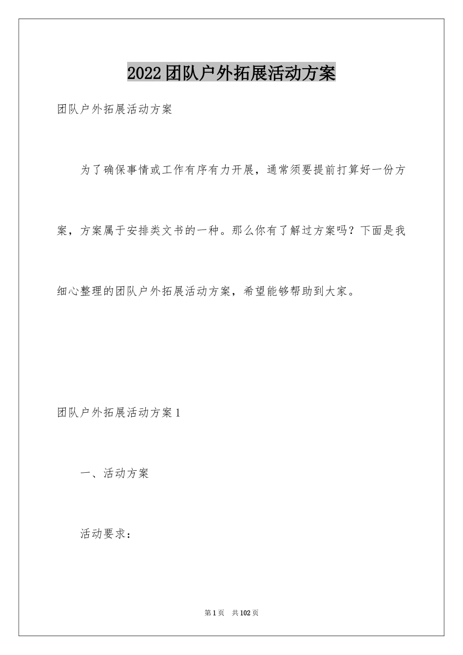 2024团队户外拓展活动方案_第1页