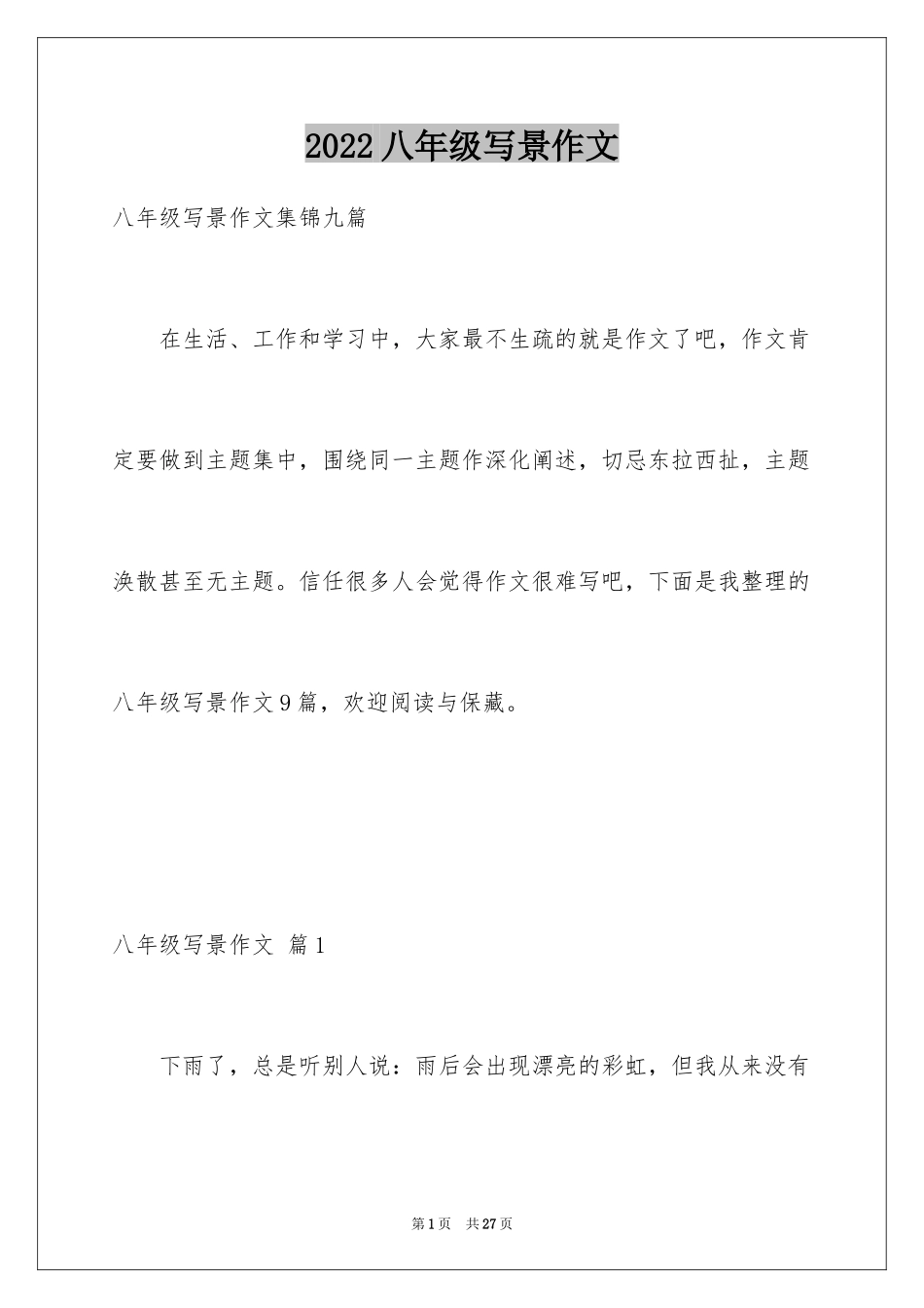 2024八年级写景作文_1_第1页