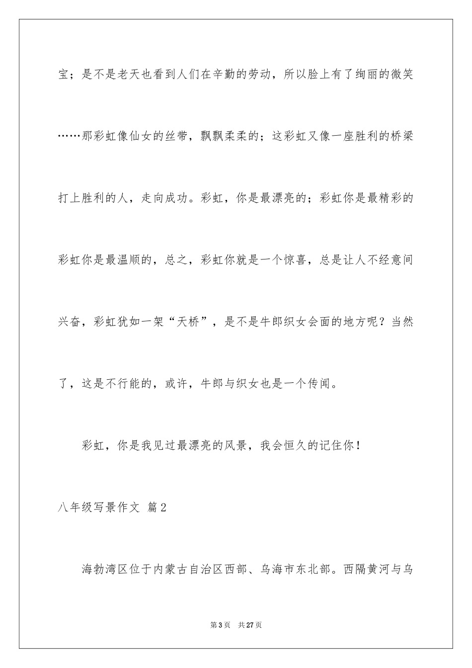 2024八年级写景作文_1_第3页